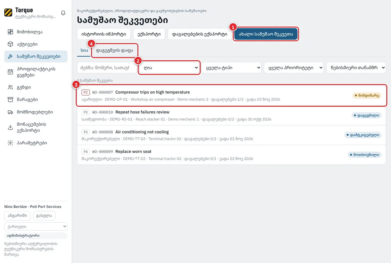 სამუშაო შეკვეთები