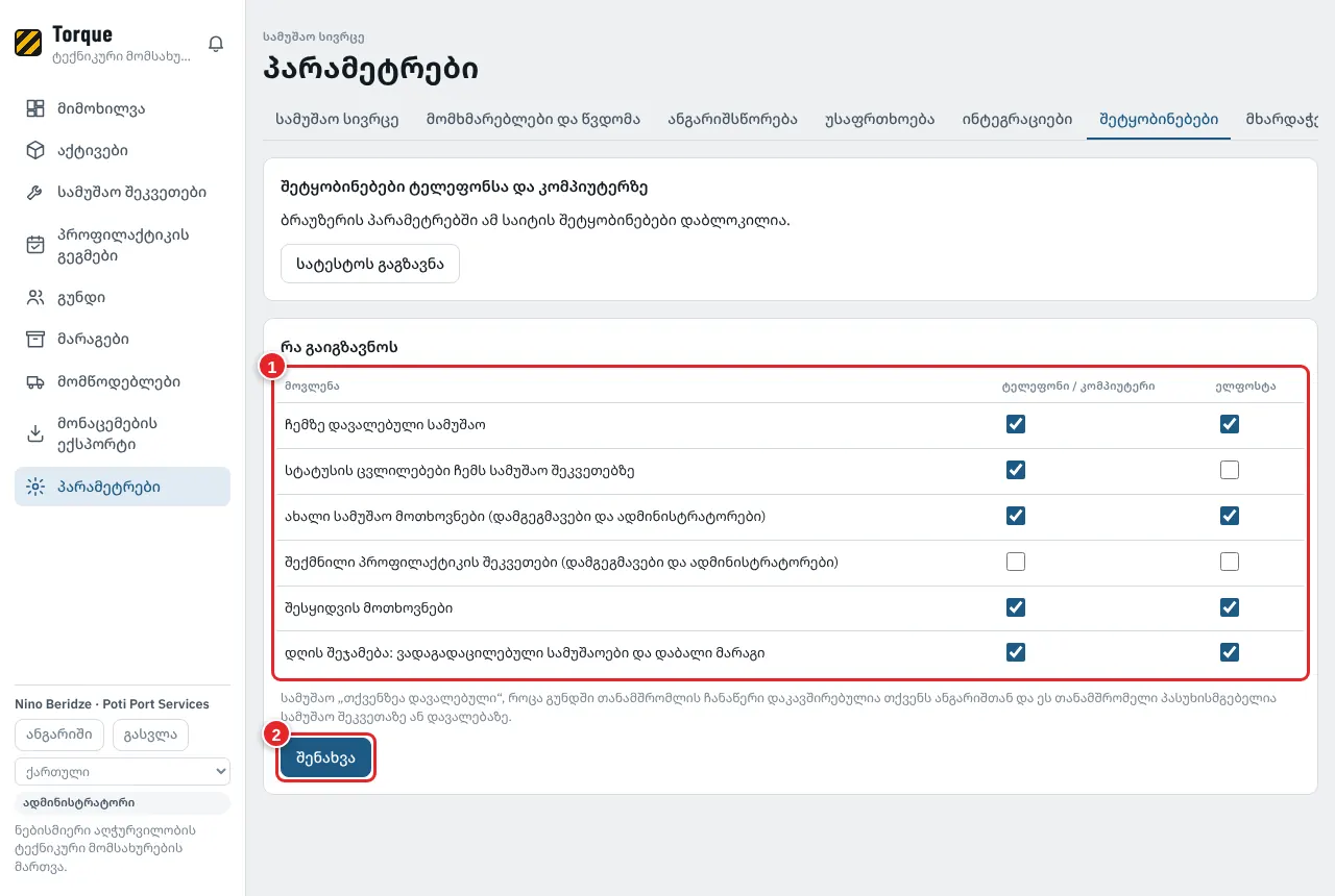 პარამეტრები > შეტყობინებები