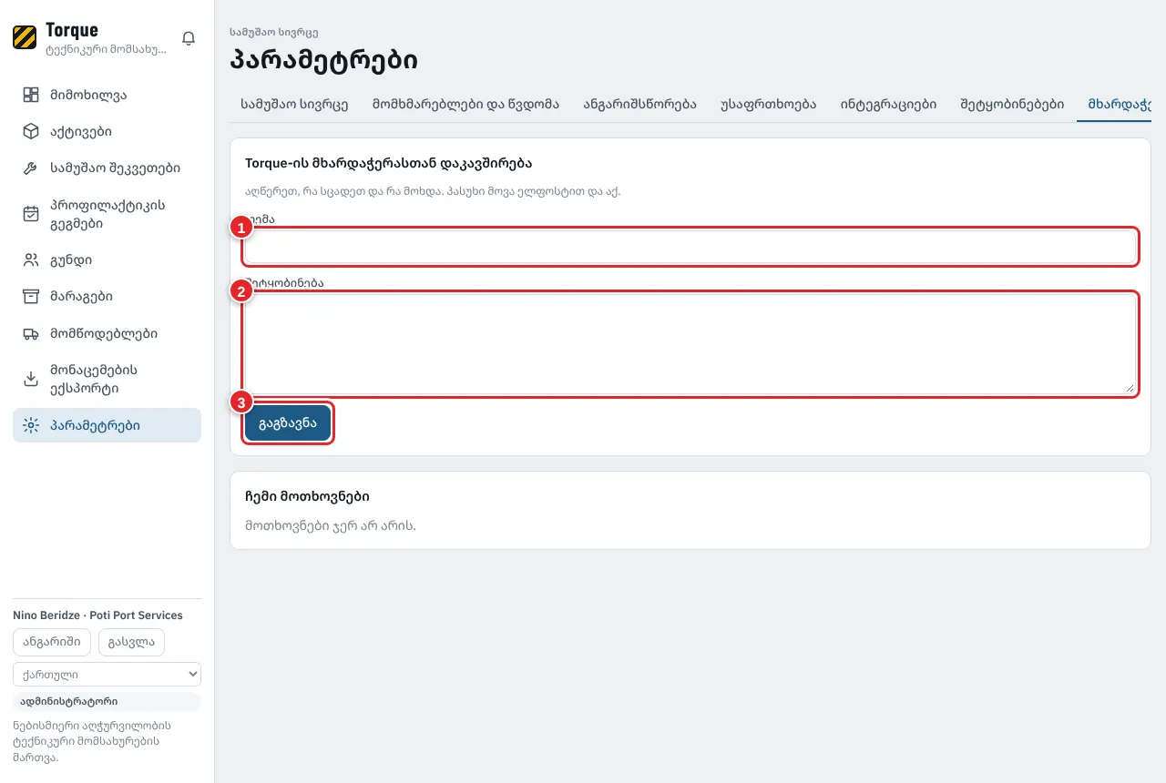 პარამეტრები > მხარდაჭერა