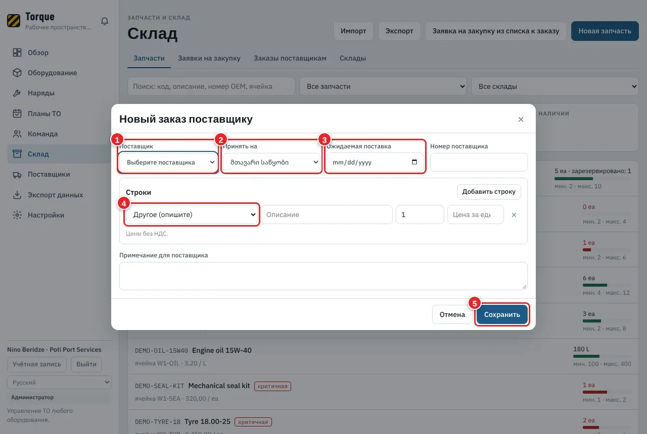 Новый заказ поставщику