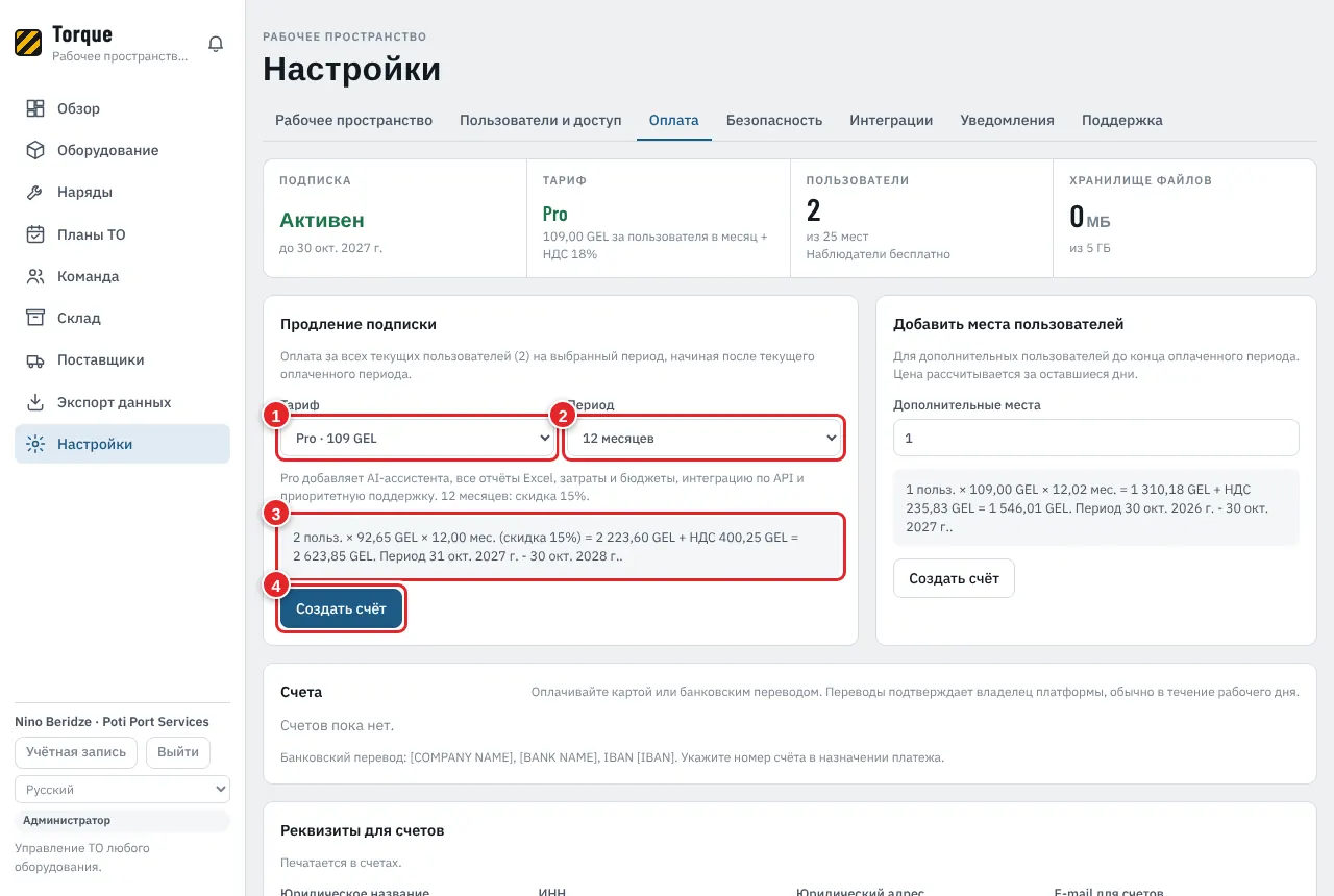 Настройки > Оплата