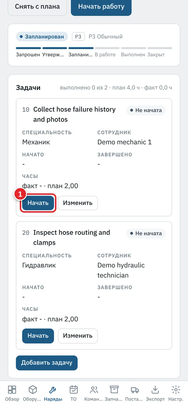Техник: начать и завершить задачу